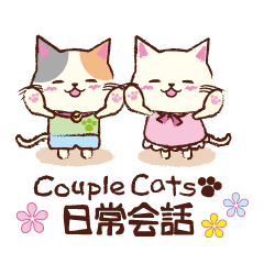 Couple Cat(夫婦ねこ)パート4 日常会話編