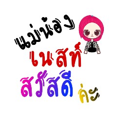 แม่น้องเนสท์ v.1