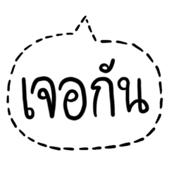 TN คำ เจอกัน