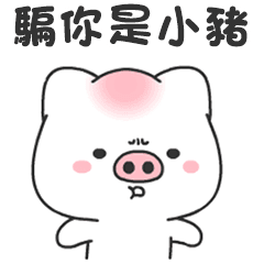 快樂豬豬的小情緒 3