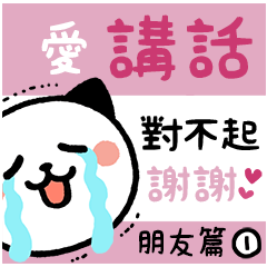 我是熊貓貓。愛講話！朋友、家人篇①