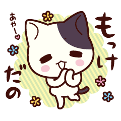 ぶち猫 にゃんこ 庄内弁スタンプ Line スタンプ Line Store