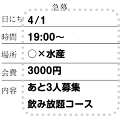 飲み会でも使えるビジネス書式