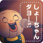 SHO-CHAN MESSAGE