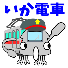 IKA(squid) Train