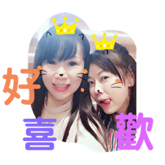 好姐妹兒站起來