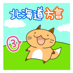 Hokkaido dialect Sticker "Kitsuneko" 3rd