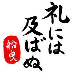 武士語【船曳】でござる!!