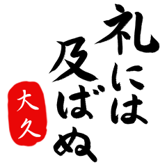 武士語【大久】でござる!!