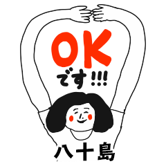 【八十島】仕事deシュール女子敬語