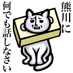 熊川 くまかわ は猫ちゃん Line スタンプ Line Store