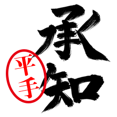 【平手】お堅い敬語丁寧語