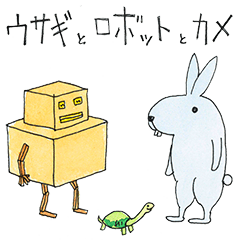 Rabbit and Robot and Tortoise