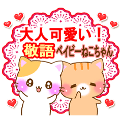 大人可愛い ベイビーねこちゃん 敬語 Line スタンプ Line Store