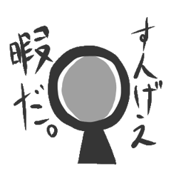 棒が好きな人のために 棒人間スタンプ