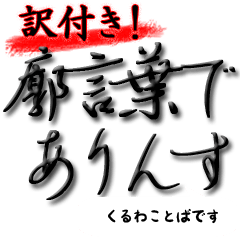 花魁チックな言葉遣い