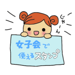 女子会で使えるスタンプ Line スタンプ Line Store 女子会で使えるスタンプ Line スタンプ Line Store