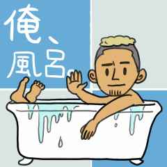 I take a bath.