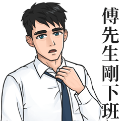 襯衫姓名貼圖-傅先生