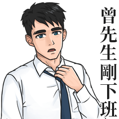 襯衫姓名貼圖-曾先生