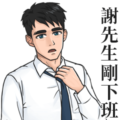 襯衫姓名貼圖-謝先生