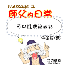 師父的日常(B5) Message 2