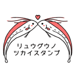 リュウグウノツカイたち Line スタンプ Line Store リュウグウノツカイたち Line スタンプ Line Store