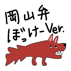 Sticker No.5 of the Okayama dialect.