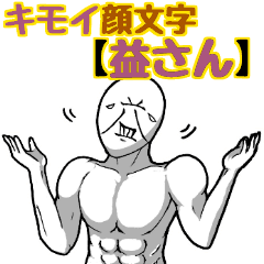 キモイ顔文字 益さん Line スタンプ Line Store キモイ顔文字 益さん Line スタンプ Line Store