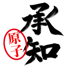 【原子】お堅い敬語丁寧語