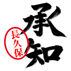 【長久保】お堅い敬語丁寧語