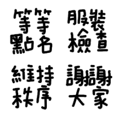 學生日常用語 2-班長