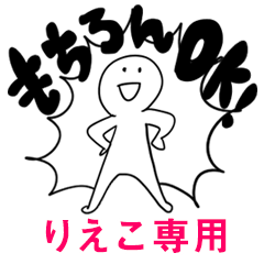 もちろんOK【りえこ】