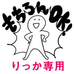 もちろんOK【りっか】