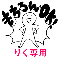 もちろんOK【りく】