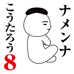 Koutarou is moving8.Name sticker