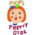 pretty pretty girl ツンデレ