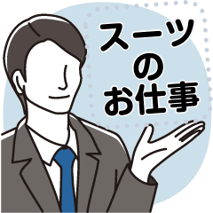 スーツのお仕事メッセージスタンプ Line スタンプ Line Store スーツのお仕事メッセージスタンプ Line スタンプ Line Store
