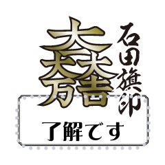 石田旗印メッセージスタンプ