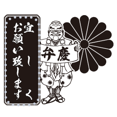 弁慶と菊紋のメッセージスタンプ