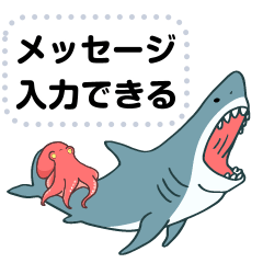 おらの動物園38 【サメ・タコ】