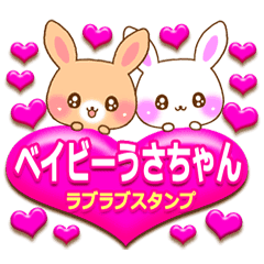 ベイビーうさちゃんラブラブスタンプ Line スタンプ Line Store ベイビーうさちゃんラブラブスタンプ Line スタンプ Line Store