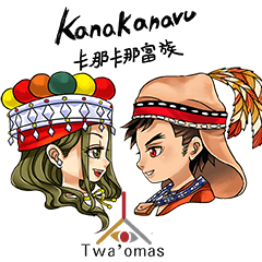 塔哇歐瑪司-台灣風味原住民-卡那卡那富族