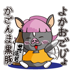 The Kagoshima black pig YOKAOGOJYO