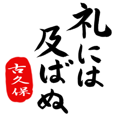 武士語【古久保】でござる!!
