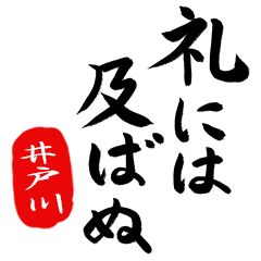 武士語【井戸川】でござる!!