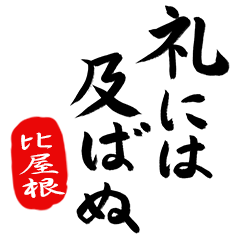 武士語【比屋根】でござる!!
