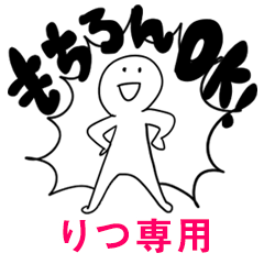 もちろんOK【りつ】