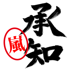 【嵐】お堅い敬語丁寧語