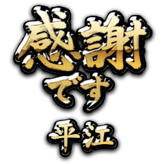 【平江】金の筆文字（感謝）